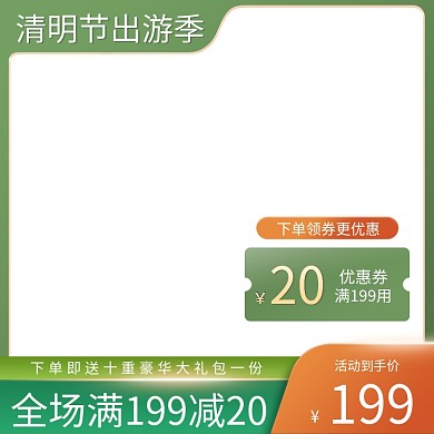 电商清明出游季主图直通车绿色食品