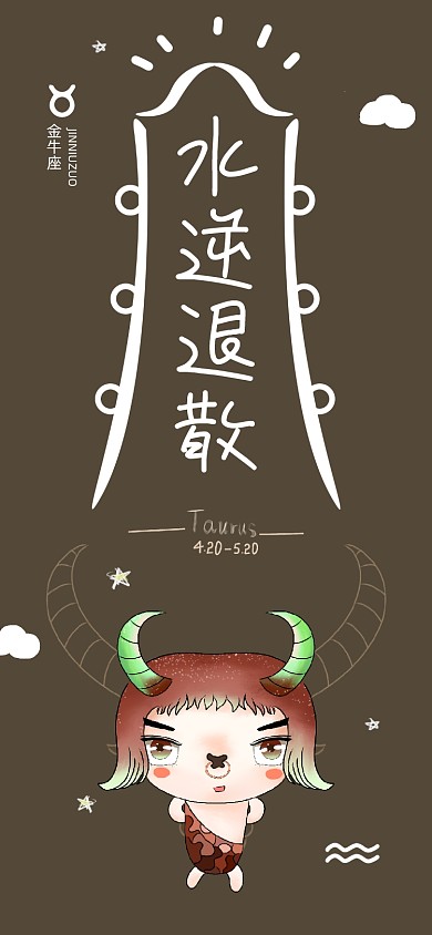 水逆退散金牛座星座卡通手机壁纸