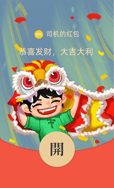 卡通舞狮过年喜庆插画微信红包封面