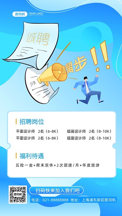 招聘求职蓝色手绘卡通手机海报