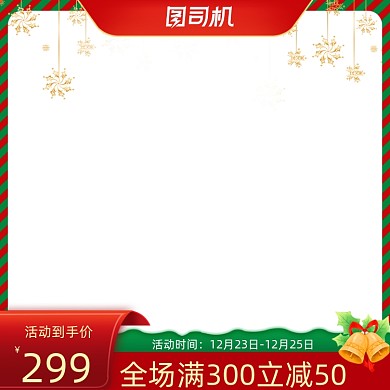时尚红色喜庆圣诞节主图直通车图