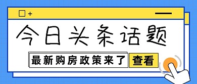 蓝色背景点击查看今日话题公众号首图