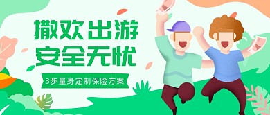 出游量身定制保险方案