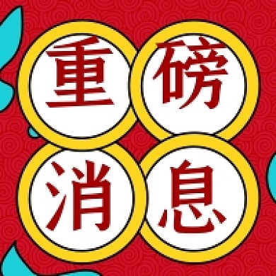 红色复古怀旧重磅消息公众号次图