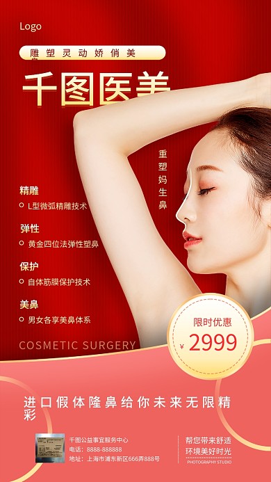 简约时尚红金隆鼻美容宣传手机海报
