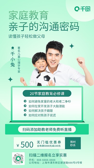 家庭教育促销课小清新手机海报