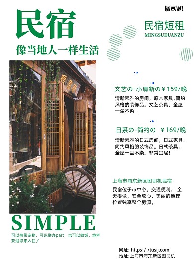 民宿出租绿色简约宣传海报