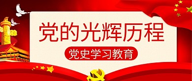 党的光辉历程党史学习教育红色中国风公众号首图
