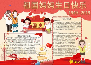 祖国母亲生日快乐70周年华诞手抄报模板