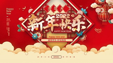 2022虎年新年年会春节元宵联欢晚会展板