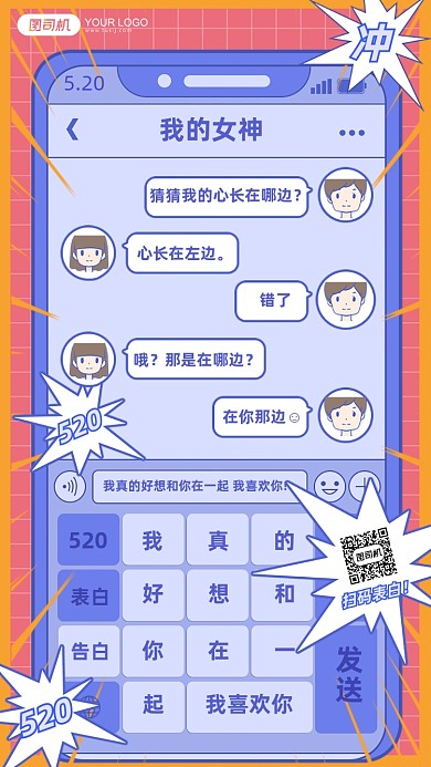 手机趣味对话520告白手机海报