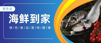海鲜到家公众号首图