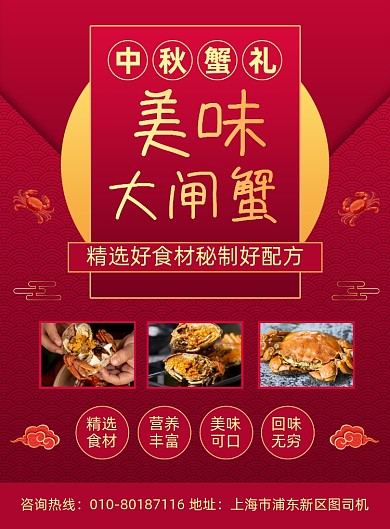 中秋蟹礼大闸蟹促销宣传海报