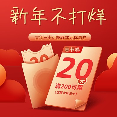 过年不打烊红色春节优惠券主图直通车