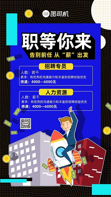 扁平风招聘纳新海报