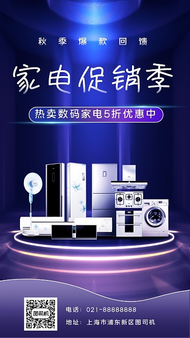 家电促销秋季宣传手机海报