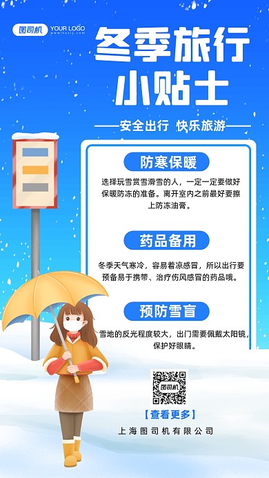 冬季旅行小贴士手绘卡通手机海报