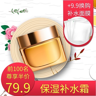 保湿补水霜护肤品大促直通车