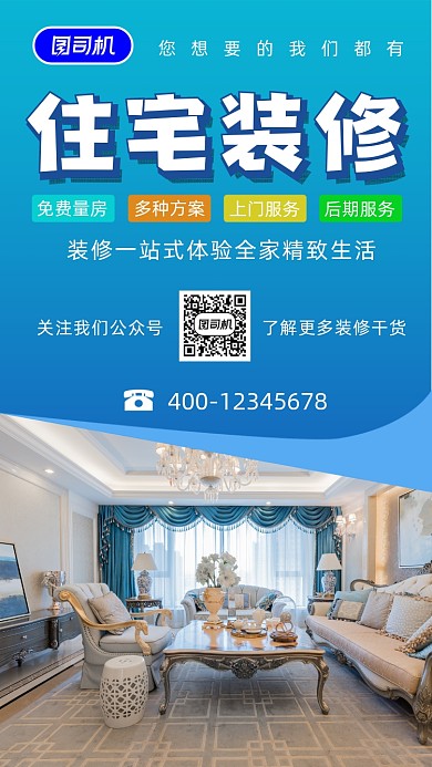 住宅装修蓝色写实风手机海报