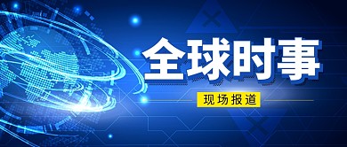 蓝色科技全球时事公众号首图
