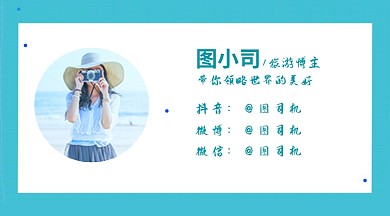 旅游博主简约蓝色作者名片