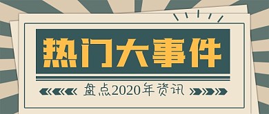 盘点2020年热门大事件公众号首图