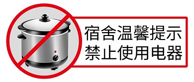 宿舍温馨提示禁止使用电器彩色简约公众号首图