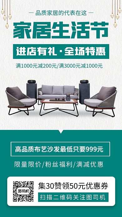 家居促销时尚简约手机海报