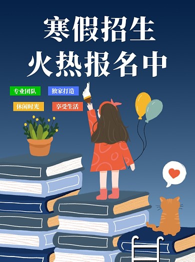 寒假补习班开始招生了