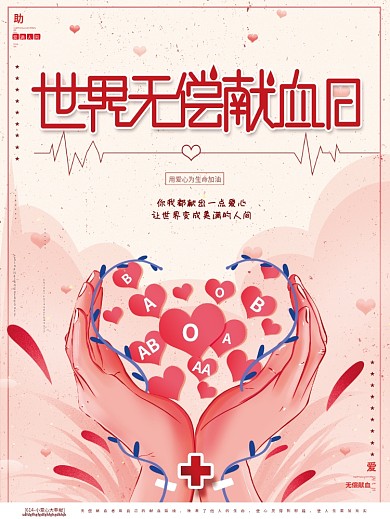 原创手绘简约世界无偿献血日公益爱心海报