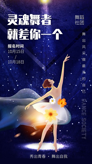 蓝色大气舞蹈灵魂舞者舞蹈社团招募海报