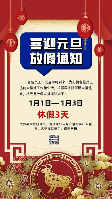 元旦放假通知中国风节日手机海报