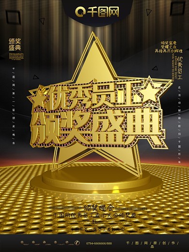 原创C4D优秀员工颁奖盛典海报