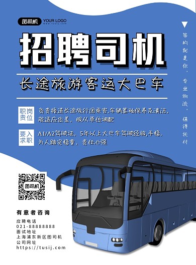 招聘蓝色简约长途大巴司机招聘印刷海报