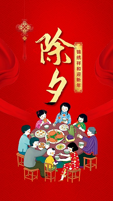 红色大气喜庆除夕夜手机海报模板