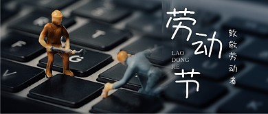 五一劳动节摄影图宣传公众号首图