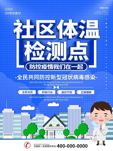 简约蓝色立体字病毒防范社区体温检测点海报