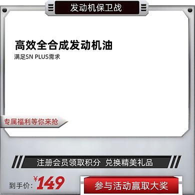 汽车用品发动机油主图模版