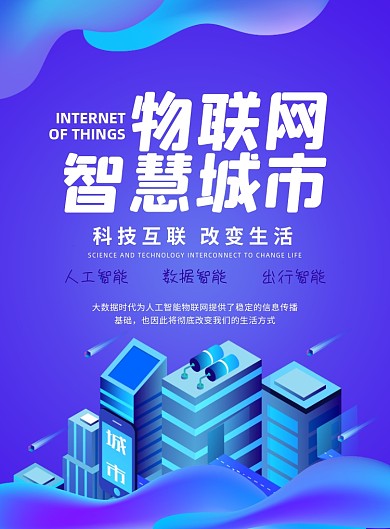 物联网城市大气科技宣传印刷海报