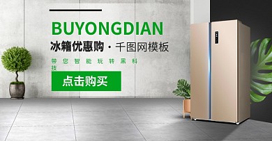 电商淘宝家用电器冰箱简约室内合成海报模板