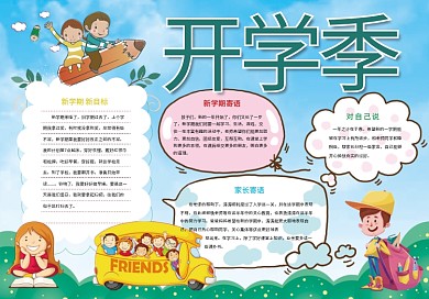 卡通可爱开学季手抄报