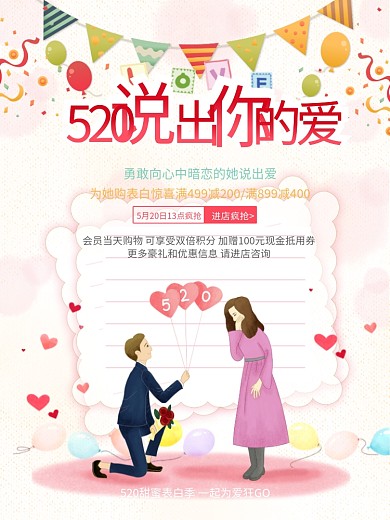 520向她说出你的爱活动海报