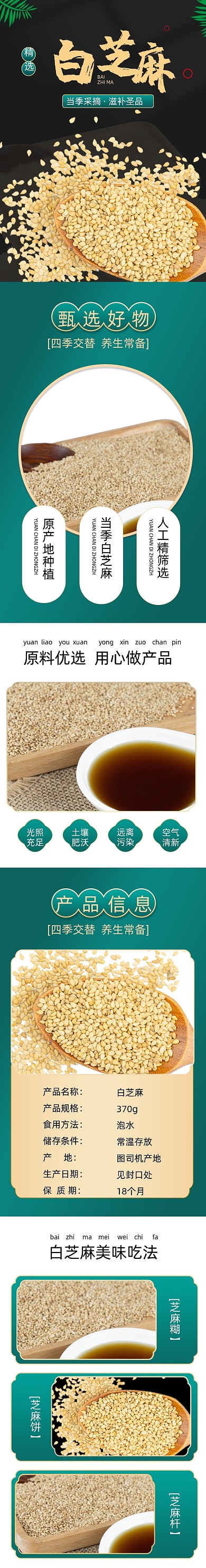 白芝麻芝麻食品详情页