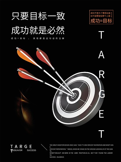 企业文化成功目标激励团结团队努力海报展板