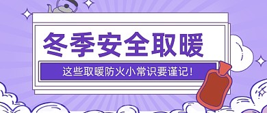 冬季取暖小常识公众号首图