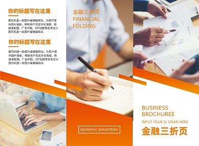 橙色扁平几何金融投资三折页模板