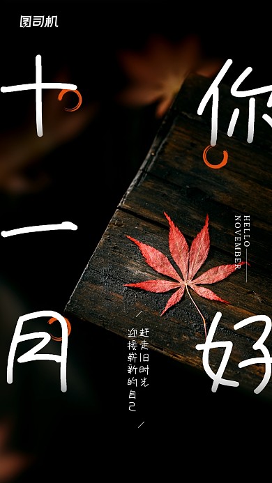 十一月你好简约日签宣传手机海报