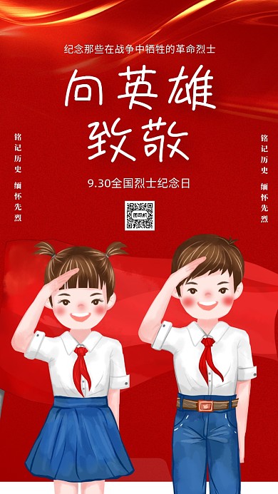 烈士纪念日宣传爱国手机海报