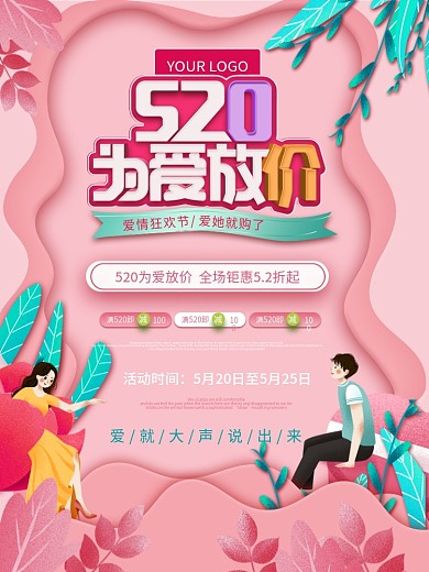 粉色浪漫520表白日商场活动海报