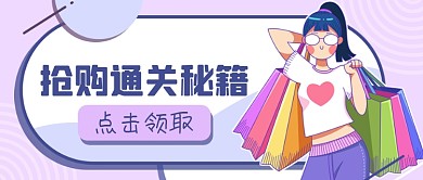 抢购通关秘籍公众号首图